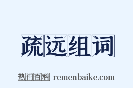 疏远组词是什么意思的图片